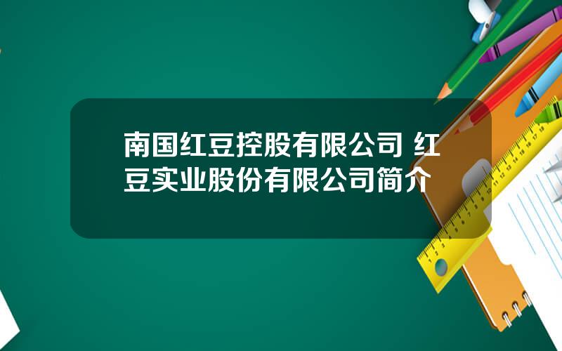 南国红豆控股有限公司 红豆实业股份有限公司简介